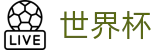 2026世界杯中国官方买球大厅 · 赛事资讯进入及发布中心